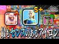 【スマブラSP】「センスのあるアイコンTier表」を独断と偏見で作ってみた。【ゆっくり実況】