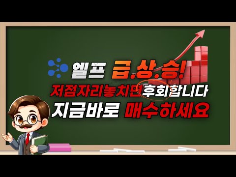 엘프 [코인학교 추천] 이 코인 지금 당장 시청하세요 근거 설명드립니다 .