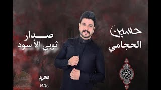 حسين الحجامي -  ثوبي الاسود | حصريا محرم 1446