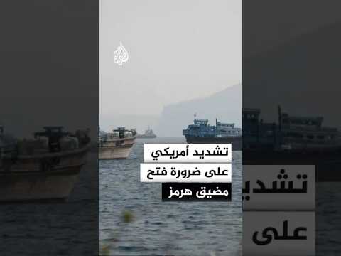 تشديد أمريكي على ضرورة فتح مضيق هرمز