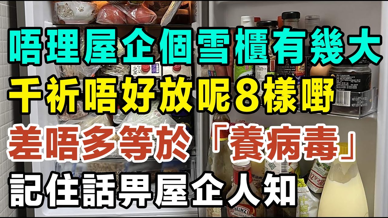 唔理屋企個雪櫃有幾大，千祈唔好放呢8樣嘢，差唔多等於「養病毒」！ #健康你要知 #養生唔好中伏 #食物真相揭秘 #廚房智慧 #飲食要清淡 #食得健康 #你唔知的營養知識 #銀髮族 #街市買餸攻略