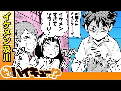 【れっつ！ハイキュー!?】#109「イケメン及川」【ジャンプ+漫画】