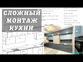 СЛОЖНЫЙ МОНТАЖ КУХНИ С КУЧЕЙ КОММУНИКАЦИЙ