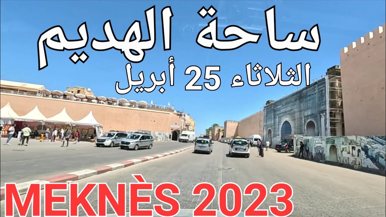 مكناس اليوم الثلاثاء 25 أبريل. الهديم سيدي بابا وجه عروس اسباتا الروى