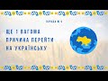 Чому варто почати спілкуватися українською мовою? | Порада 9