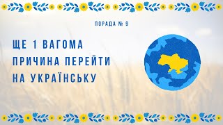 Чому варто почати спілкуватися українською мовою? | Порада 9