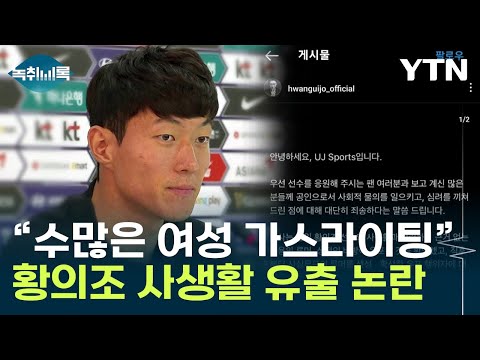 황의조 영상 팝니다 사생활 유출 논란에 2차가해 우려도 Y녹취록 YTN 