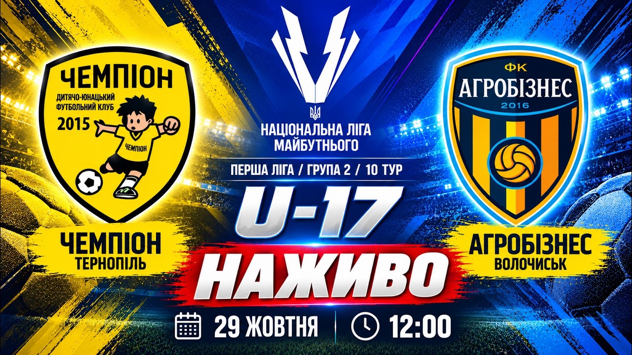 U-17 / "Чемпіон" Тернопіль - "Агробізнес" Волочиськ  / Національна ліга майбутнього