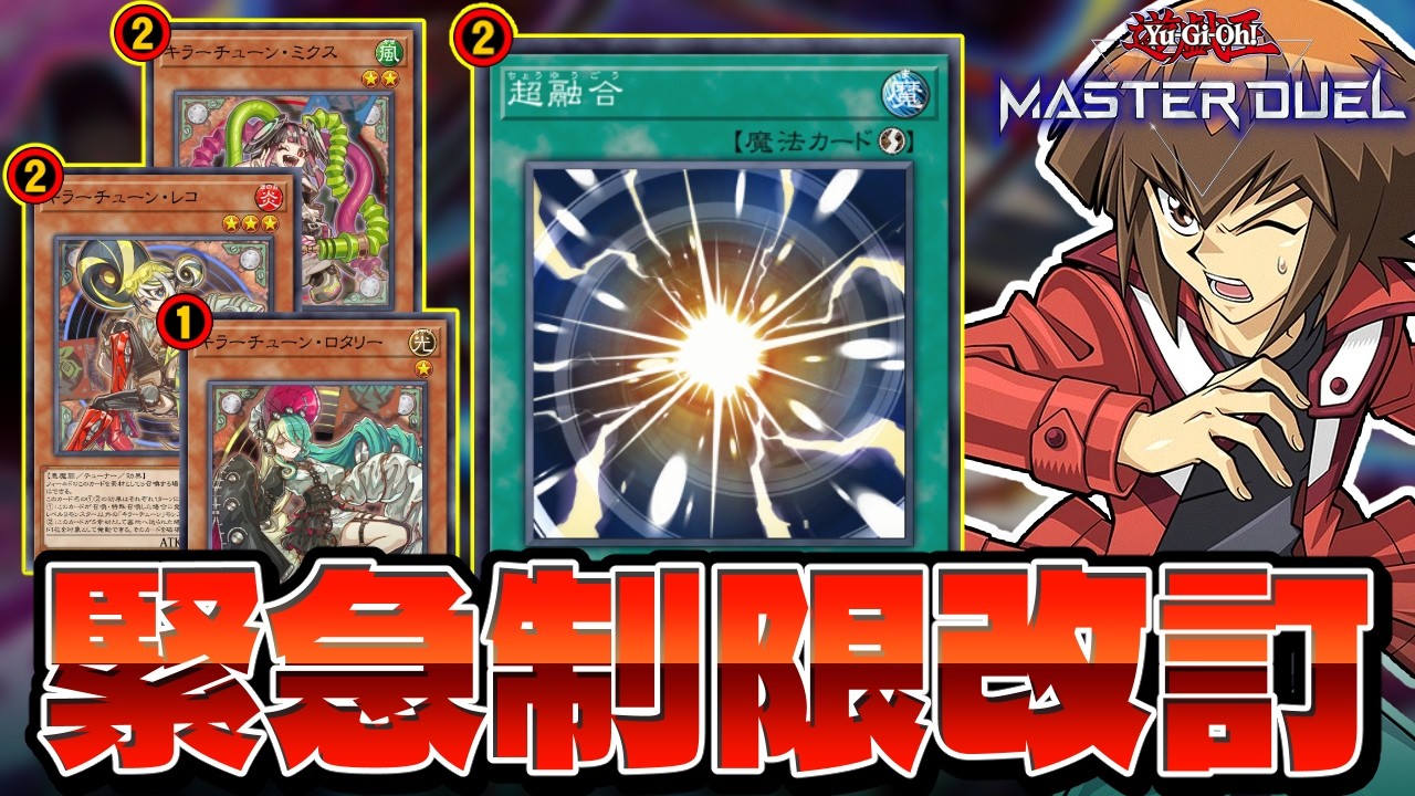 キラーチューン＆超融合規制！MDの新制限改訂を解説！！【遊戯王