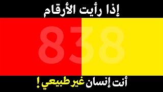 ما هو الرقم الذي تراه ؟ اختبار صعب 98% فشلو في حله!