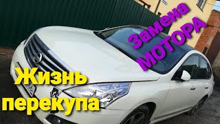 Жизнь перекупа/Замена мотора Nissan Teana J32