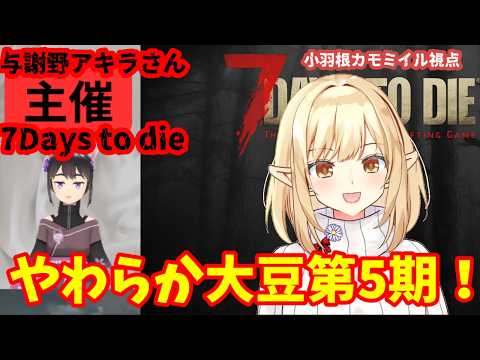 【7days to die】新Ver：５期 第３回 大人数7days to die！2回目のホードまでいくかな？【小羽根カモミイル視点】