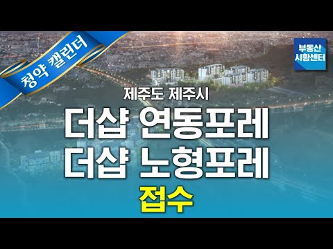 부동산 시황센터 : 제주도 제주시 더샵 연동포레 · 노형포레 2월 5주 ‘청약 캘린더’