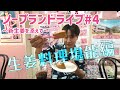 ノープランドライブ~新生姜を添えて~④生姜料理を堪能する広瀬裕也