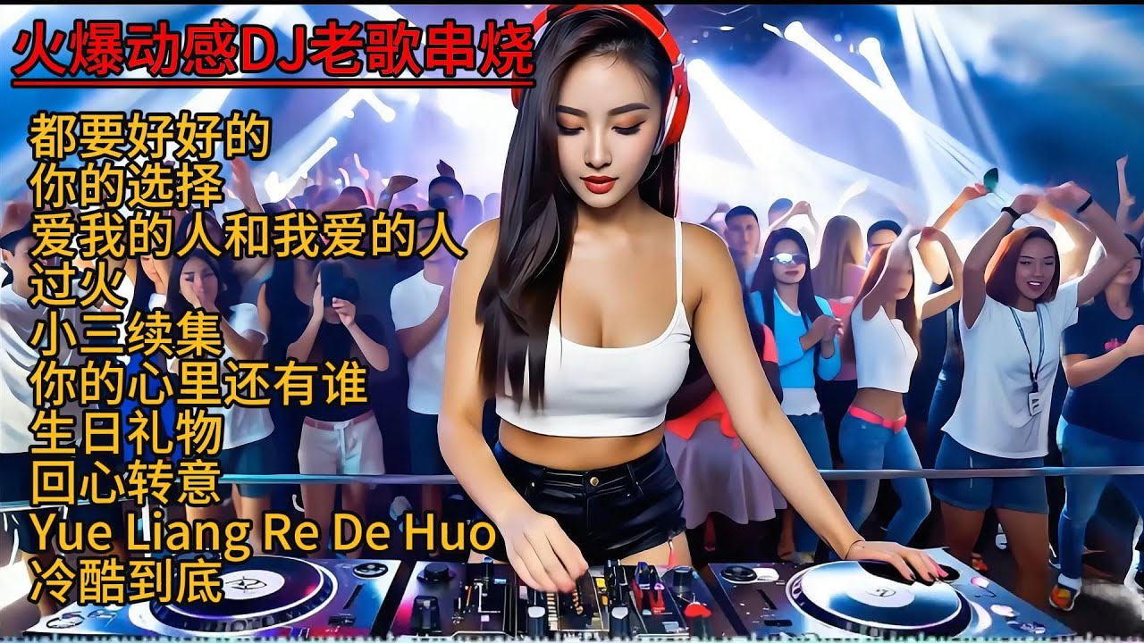 忍不住循环播放的DJ神曲串烧#dj #必听热门歌曲 #劲爆dj #remix #抖音流行歌曲