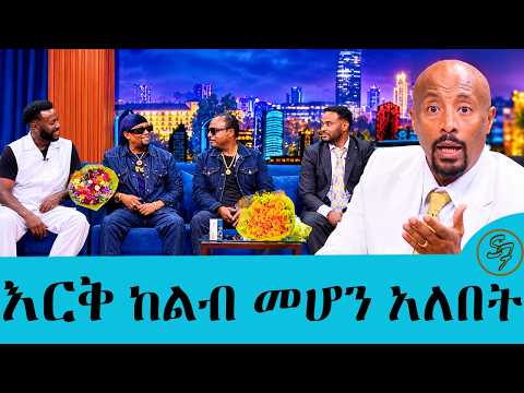 የሽምግልናው መጨረሻ ? ..እኛም ተጣልተን ይፋ አላወጣነዉም ነበር ላፎንቴኖች ክፍል 2 Seifu on EBS