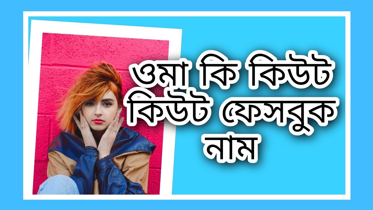 Bangla cute cute Nick name for Facebook. ওমা কিউট কিউট নিক নেম ফেসবুক