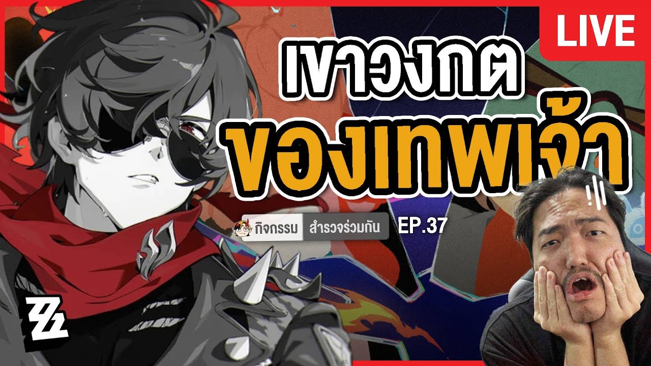🔴 LIVE | Zenless Zone Zero EP.37 | รวมพลซุกอก