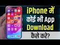 iPhone Me Koi Bhi App Kaise Download Kare | How To Download Apps In iPhone | iphone app download