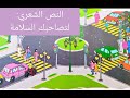 المستوى الثالث مكون القراءة مجال الوقاية من الأخطار النص الشعري لتصاحبك السلامة
