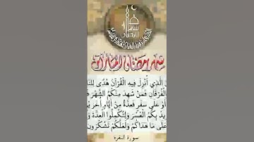 ما تيسر من سوره البقره  شهر رمضان الذي انزل فيه القرآن هدي للناس الشيخ ماهر المعقلي