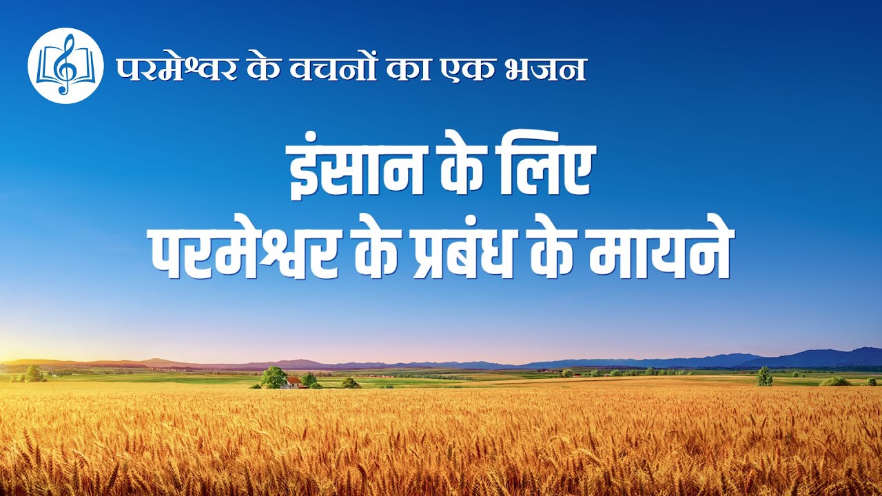 इंसान के लिए परमेश्वर के प्रबंध के मायने | Hindi Christian Song With Lyrics