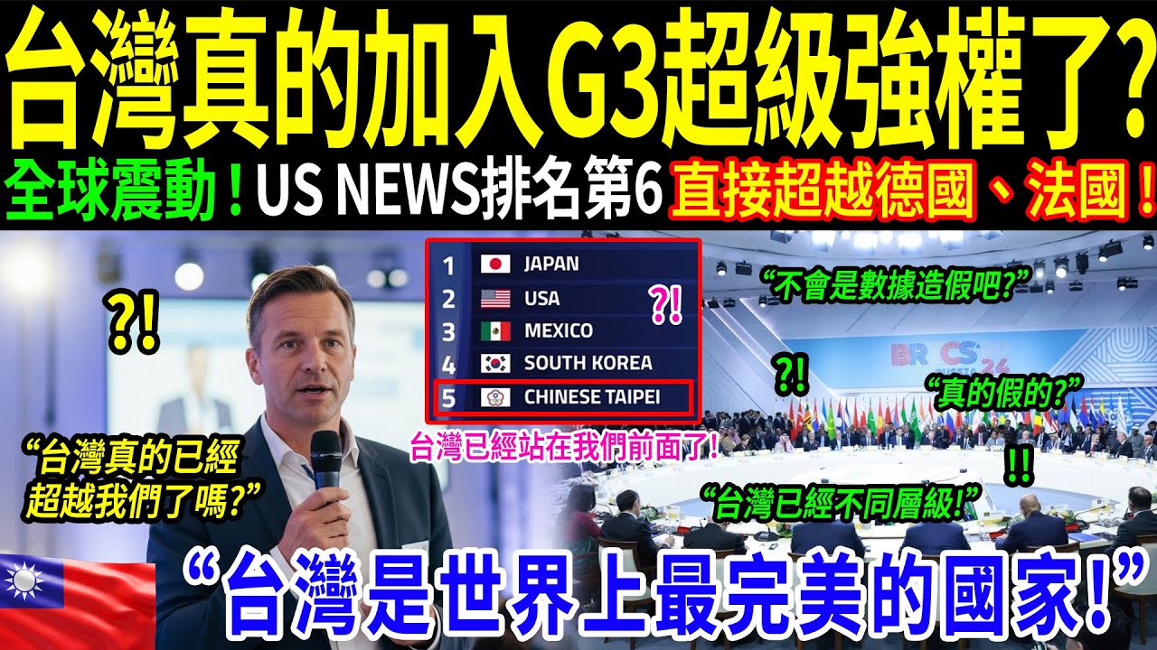 「為什麼全球第五富有的國家竟然是『台灣』？」一份報告讓整個歐洲陷入沉默。德國專家徹夜難眠：為什麼這座「隨時可能消失」的島嶼，卻正在掐住全世界的咽喉？