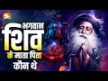         sadhguru marg  sadhguru hindi  who are the parents of lord shiva