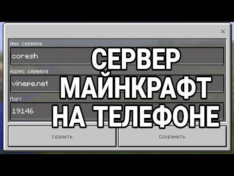 Видео: КАК ЗАЙТИ НА СЕРВЕР МАЙНКРАФТ НА ТЕЛЕФОНЕ