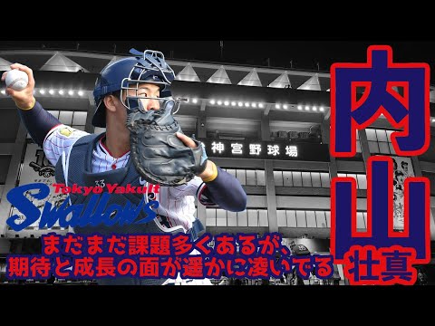 [2022年プロ野球]内山バズーカ炸裂！代走の盗塁刺したのはデカすぎる！ヤクルトスワローズ内山壮真選手！