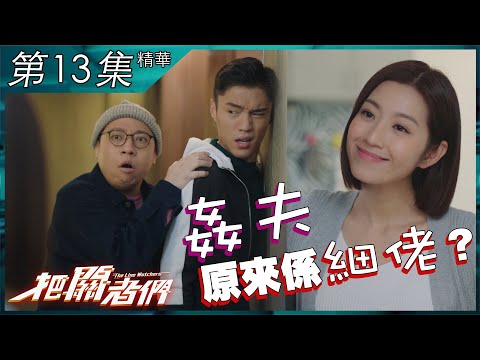 把關者們｜第13集精華｜姦夫原來係細佬？