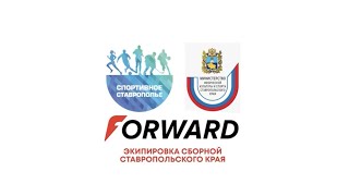 СПОРТИВНАЯ ЭКИПИРОВКА | РОССИЙСКИЙ БРЕНД ОДЕЖДЫ FORWARD