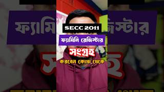 ফ্যামিলি রেজিষ্টার কিভাবে পাবেন | family register | sir hearing #sir #voterlist #electioncommission