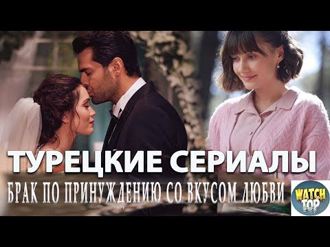 Топ 5 Турецких Сериалов о Браке по Принуждению со Вкусом Романтики