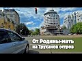 От Родины-мать на Труханов остров