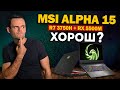 MSI ALPHA 15 (Ryzen 7 3750H + rx 5500m) | МОЁ ЛИЧНОЕ МНЕНИЕ