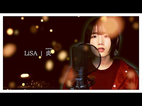 【劇場版 鬼滅の刃】炎/LiSA アカペラCover