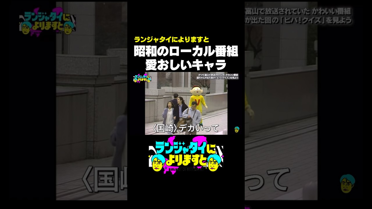 見えてますよね肉が　#ランジャタイによりますと #富山 #ビバクイズ