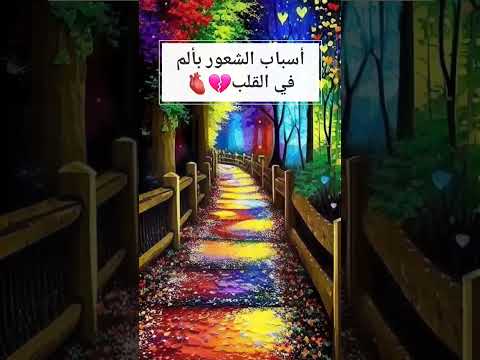 أسباب الشعور بألم في القلب الشعور بالألم في القلب يمكن أن يكون نتيجة لعدة أسباب أقرأ أول تعليق 