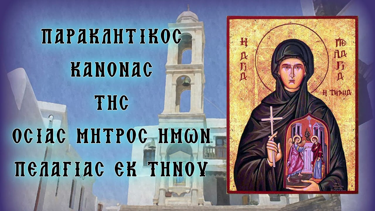 Παράκληση στην Οσία Πελαγία εκ Τήνου 23 Ιουλίου