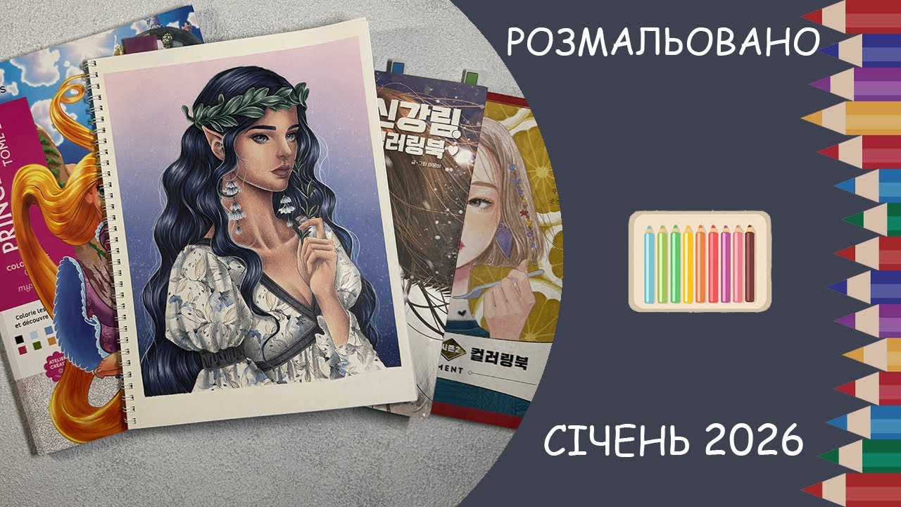 Розмальовано за січень 2026