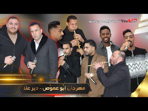 اقوى دبكات دير علا مهرجان ابوعموص بمشاركةنخبه من الفنانين مجوز 2026 انتاج تامر الخطيب ابوجروان 