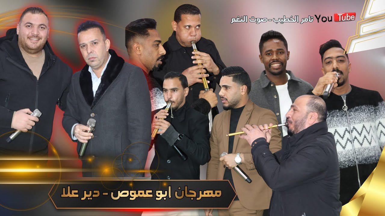 اقوى دبكات دير علا مهرجان ابوعموص بمشاركةنخبه من الفنانين مجوز 2026 انتاج تامر الخطيب ابوجروان