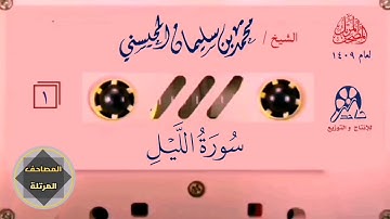 092- سورة الليل - مصحف المحيسني ١٤٠٩