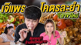 Vlog154 : เจ๊แพรโคตรละยำ ยำแซลมอน 100 เดียว ร้านใหม่ใหญ่มาก!! ดีทุกเมนู ft.@AmyKitiya / เม่ามอย