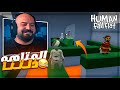 نحاول نفكر بس مافي أمل لعبة السكرانين مرحله تحشيش Human Fall Flat نحاول نفكر بس مافي أمل لعبة السكرانين مرحله تحشيش Human Fall Flat