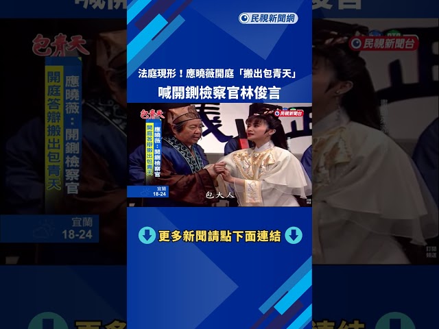 法庭現形！ 開庭答辯「搬出包青天」 應曉薇：開鍘檢察官林俊言－民視新聞