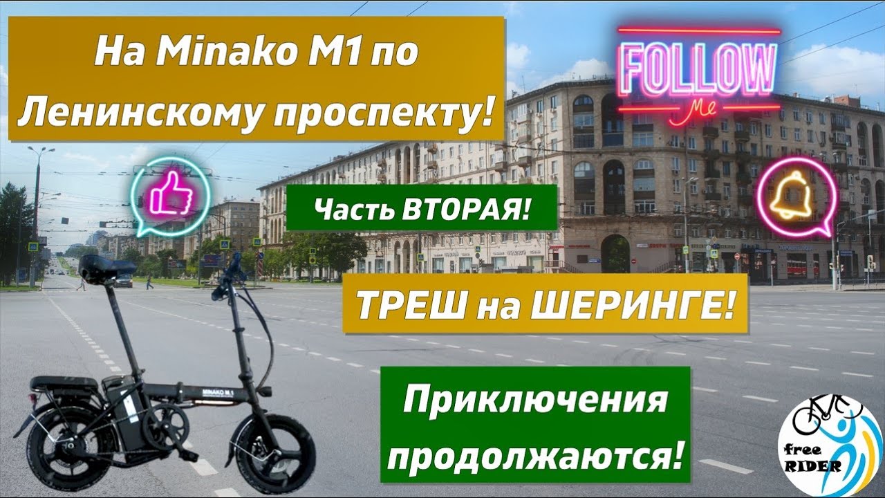 На MINAKO М1 едем по Ленинскому проспекту!🚴Треш ШЕРИНГА и прочие приключения!⚠️💣💥 Вторая часть! 🗺️
