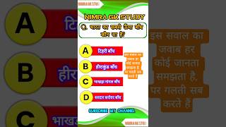 GK In Hindi || GK 2025 || #shorts #gkquestions #gkinhindi #gk2025 #gkquestion #gkhindustan #ytshorts