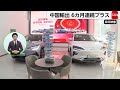 中国4月輸出は14％増　中東情勢の悪化を受けた原油依存への懸念からEV需要の高まりも